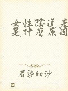 女性阴道老是痒是什么原因封面