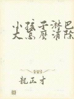 小孩子淋巴结肿大怎么消除 颈部 治疗方法