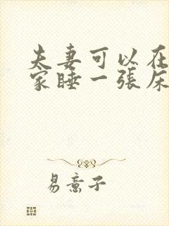 夫妻可以在别人家睡一张床吗