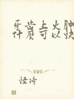 牙齿上火肿痛吃什么可以快速降火