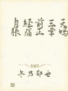 月经前三天乳房胀痛正常吗