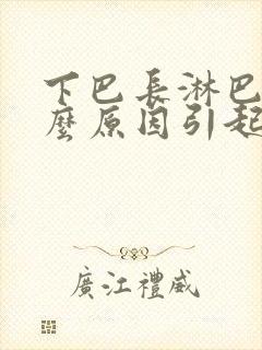 下巴长淋巴结什么原因引起的封面