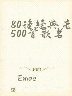 80后经典老歌500首歌名