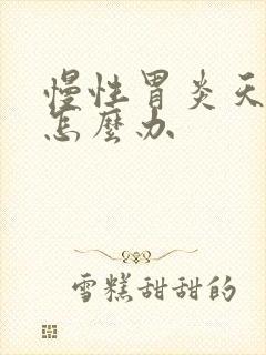 慢性胃炎天天疼怎么办封面