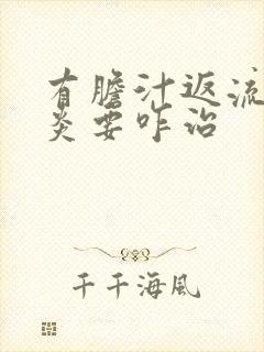 有胆汁返流性胃炎要咋治