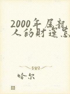 2000年属龙人的财运怎样