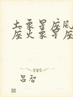 土象星座风象星座火象星座都叫什么