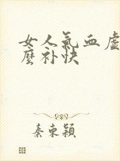 女人气血虚吃什么补快