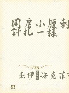 同房小腹刺痛像针扎一样