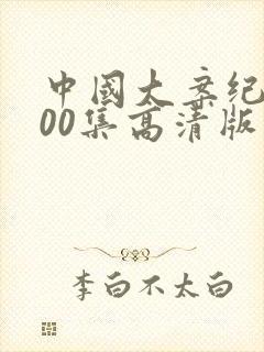 中国大案纪实100集高清版