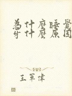 为什么睡觉会磨牙什么原因封面