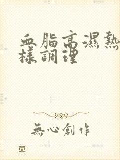 血脂高湿热重怎样调理