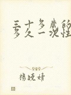 三十多岁的女人多久一次性生活是正常的