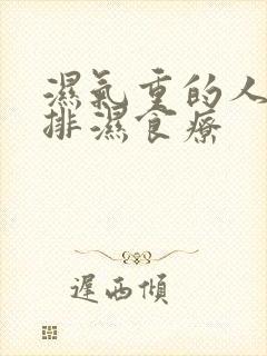 湿气重的人怎么排湿食疗