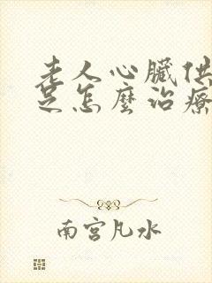 老人心脏供血不足怎么治疗