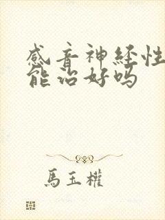 感音神经性耳鸣能治好吗