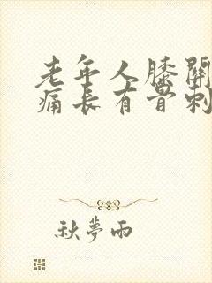 老年人膝关节疼痛长有骨刺治疗