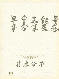 早会正能量小故事分享及感悟20篇