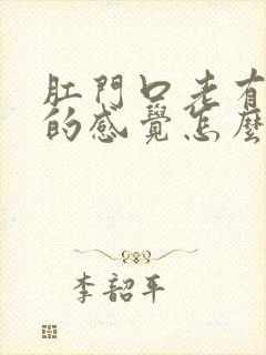 肛门口老有大便的感觉怎么回事封面