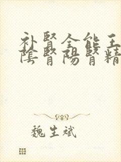 补肾全能王,肾阴肾阳肾精全补