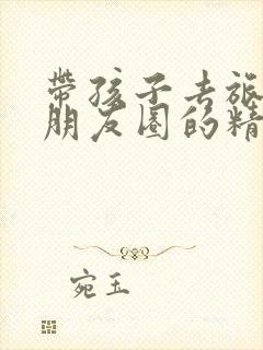 带孩子去旅游发朋友圈的精美句子