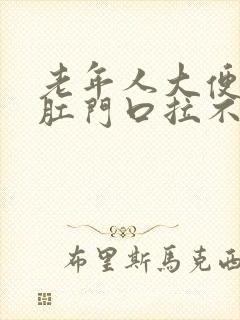 老年人大便堵在肛门口拉不出来怎么办