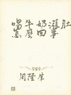 喝牛奶涨肚子是怎么回事