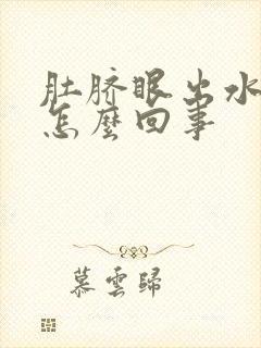 肚脐眼出水发臭怎么回事