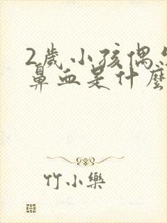 2岁小孩偶尔流鼻血是什么原因封面