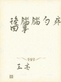 后脑脑勺疼是咋回事封面