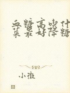 血糖高吃什么野菜最好降糖最快呢