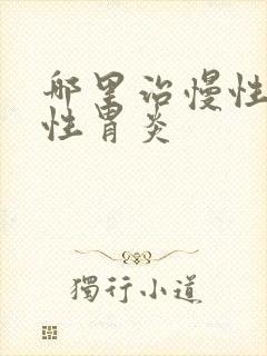 哪里治慢性萎缩性胃炎