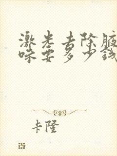 激光去除腋下异味要多少钱封面