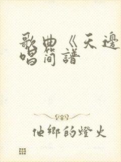 歌曲《天边》原唱简谱