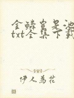 金鳞岂是池中物txt全集下载