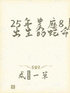 25年农历8月出生的蛇命运如何