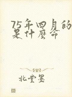 75年四月的兔是什么命