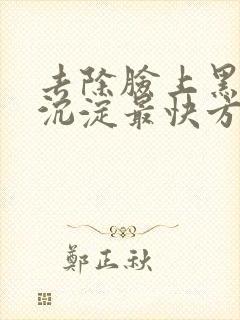 去除脸上黑色素沉淀最快方法