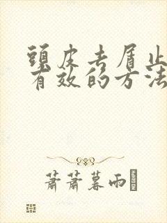 头皮去屑止痒最有效的方法