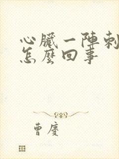 心脏一阵刺疼是怎么回事