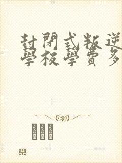 封闭式叛逆孩子学校学费多少钱