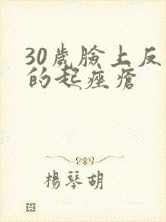 30岁脸上反复的起痤疮