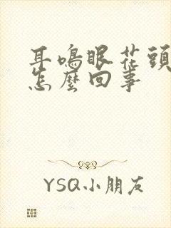 耳鸣眼花头疼是怎么回事