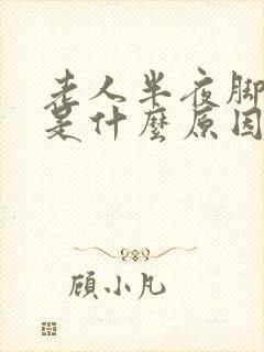 老人半夜脚抽筋是什么原因引起的