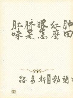 肚脐眼红肿有臭味是怎么回事