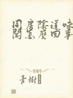 同房阴道味道难闻怎么回事