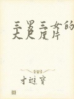 三男三女的韩国大尺度片