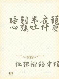 睡到半夜头疼恶心想吐什么原因