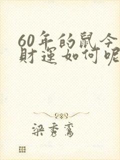 60年的鼠今年财运如何呢