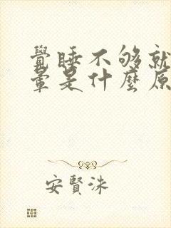 觉睡不够就会头晕是什么原因引起的